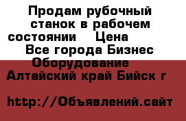 Продам рубочный станок в рабочем состоянии  › Цена ­ 55 000 - Все города Бизнес » Оборудование   . Алтайский край,Бийск г.